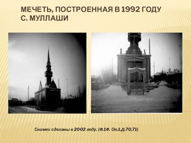 МЕЧЕТЬ, ПОСТРОЕННАЯ В 1992 ГОДУ С. МУЛЛАШИ Снимки сделаны в 2002 году. (Ф.1Ф. Оп.1.Д.70,71)