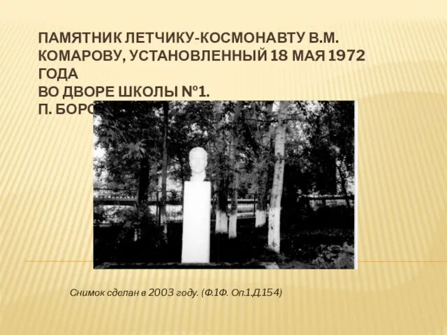 ПАМЯТНИК ЛЕТЧИКУ-КОСМОНАВТУ В.М. КОМАРОВУ, УСТАНОВЛЕННЫЙ 18 МАЯ 1972 ГОДА ВО