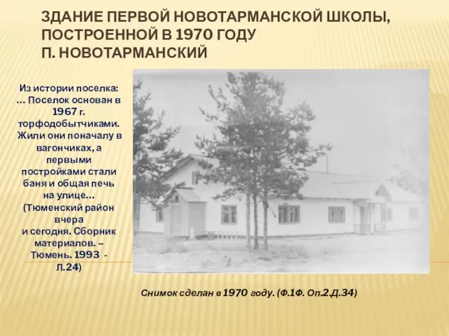 ЗДАНИЕ ПЕРВОЙ НОВОТАРМАНСКОЙ ШКОЛЫ, ПОСТРОЕННОЙ В 1970 ГОДУ П. НОВОТАРМАНСКИЙ