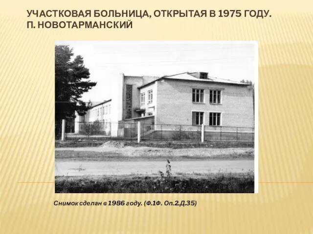 УЧАСТКОВАЯ БОЛЬНИЦА, ОТКРЫТАЯ В 1975 ГОДУ. П. НОВОТАРМАНСКИЙ Снимок сделан в 1986 году. (Ф.1Ф. Оп.2.Д.35)