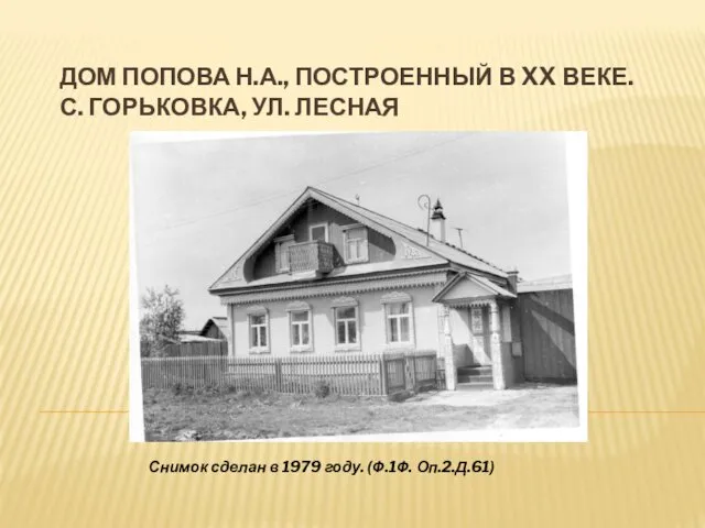 ДОМ ПОПОВА Н.А., ПОСТРОЕННЫЙ В XX ВЕКЕ. С. ГОРЬКОВКА, УЛ.