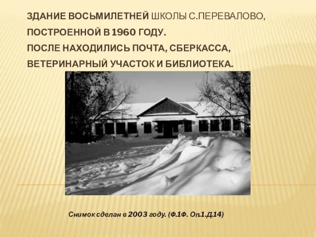 ЗДАНИЕ ВОСЬМИЛЕТНЕЙ ШКОЛЫ С.ПЕРЕВАЛОВО, ПОСТРОЕННОЙ В 1960 ГОДУ. ПОСЛЕ НАХОДИЛИСЬ