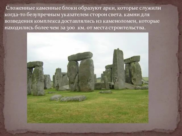 Сложенные каменные блоки образуют арки, которые служили когда-то безупречным указателем сторон света. камни