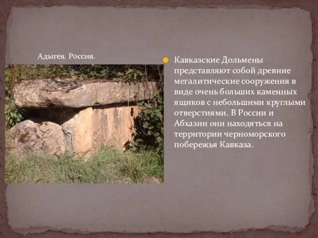 Кавказские Дольмены представляют собой древние мегалитические сооружения в виде очень больших каменных ящиков