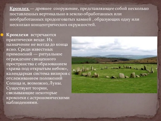 Кромлех — древнее сооружение, представляющее собой несколько поставленных вертикально в землю обработанных или