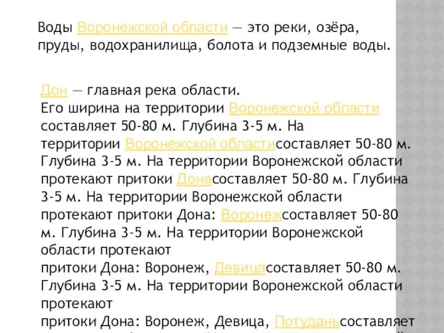 Воды Воронежской области — это реки, озёра, пруды, водохранилища, болота