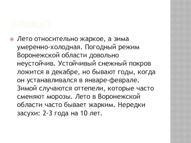 КЛИМАТ Лето относительно жаркое, а зима умеренно-холодная. Погодный режим Воронежской