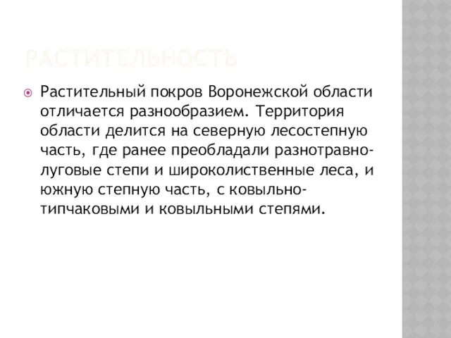 РАСТИТЕЛЬНОСТЬ Растительный покров Воронежской области отличается разнообразием. Территория области делится