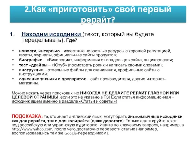 2.Как «приготовить» свой первый рерайт? Находим исходники (текст, который вы