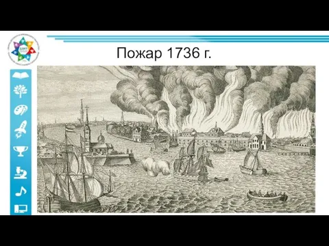 Пожар 1736 г.