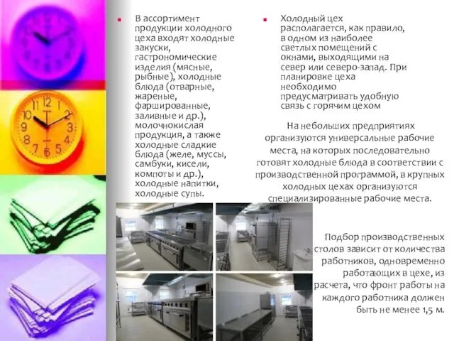 В ассортимент продукции холодного цеха входят холодные закуски, гастрономические изделия