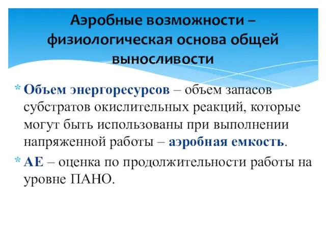 Объем энергоресурсов – объем запасов субстратов окислительных реакций, которые могут