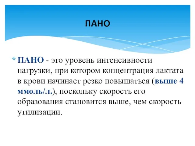 ПАНО - это уровень интенсивности нагрузки, при котором концентрация лактата