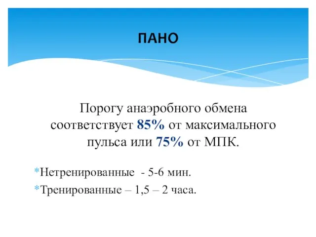 Порогу анаэробного обмена соответствует 85% от максимального пульса или 75%