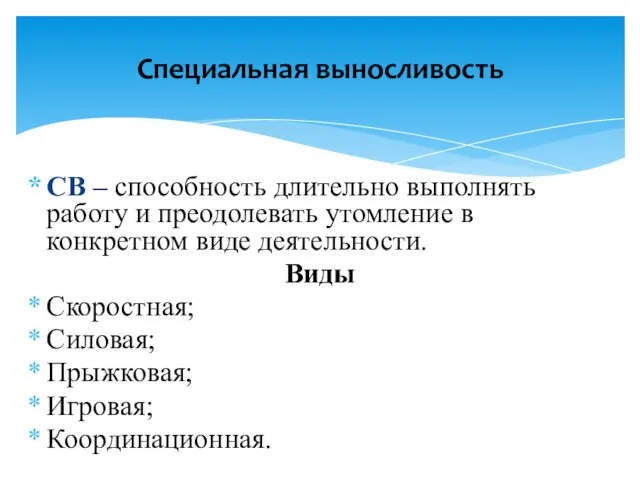 СВ – способность длительно выполнять работу и преодолевать утомление в