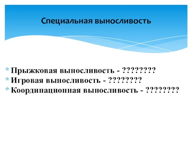 Прыжковая выносливость - ???????? Игровая выносливость - ???????? Координационная выносливость - ???????? Специальная выносливость