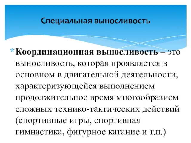 Координационная выносливость – это выносливость, которая проявляется в основном в