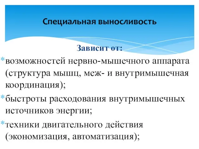 Зависит от: возможностей нервно-мышечного аппарата (структура мышц, меж- и внутримышечная