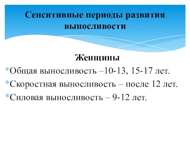 Женщины Общая выносливость –10-13, 15-17 лет. Скоростная выносливость – после