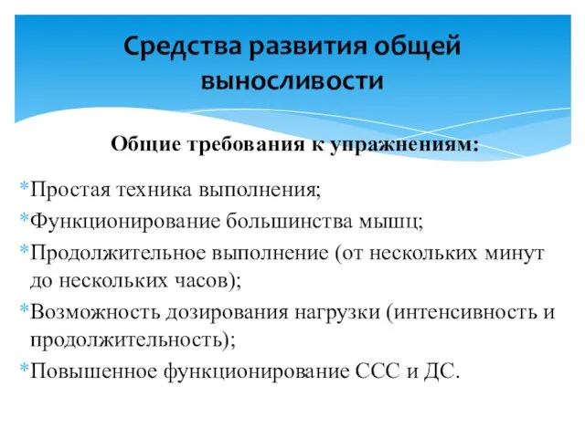 Общие требования к упражнениям: Простая техника выполнения; Функционирование большинства мышц;