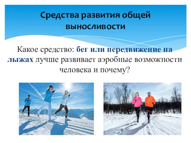 Какое средство: бег или передвижение на лыжах лучше развивает аэробные