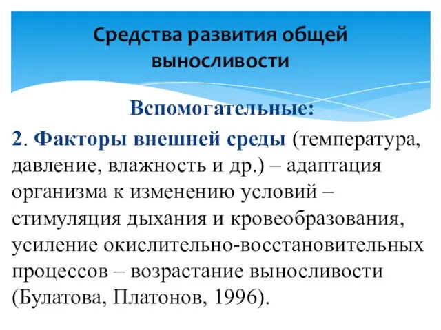 Вспомогательные: 2. Факторы внешней среды (температура, давление, влажность и др.)