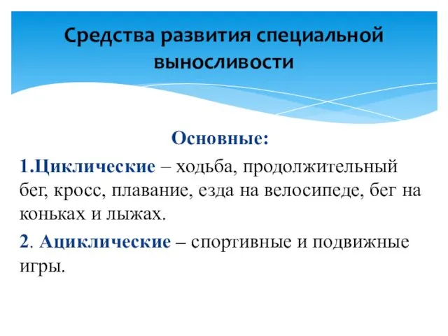 Основные: 1.Циклические – ходьба, продолжительный бег, кросс, плавание, езда на