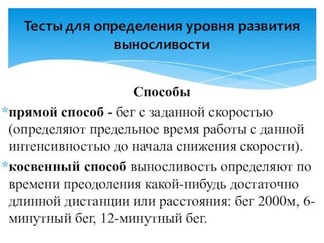 Способы прямой способ - бег с заданной скоростью (определяют предельное