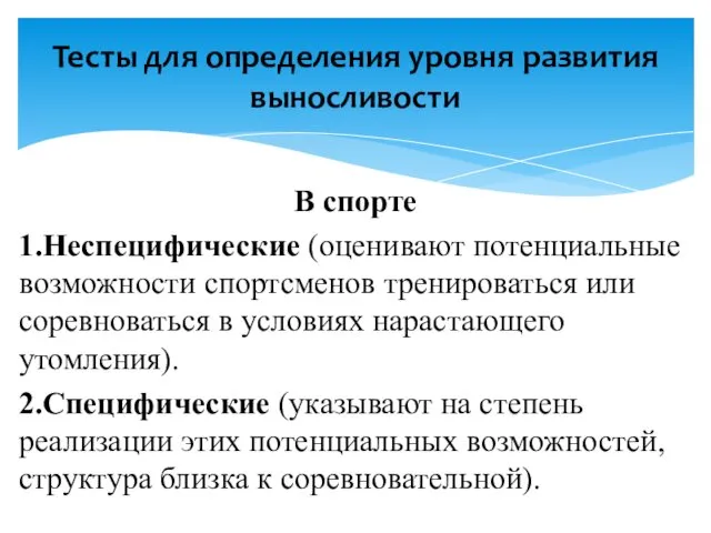 В спорте 1.Неспецифические (оценивают потенциальные возможности спортсменов тренироваться или соревноваться