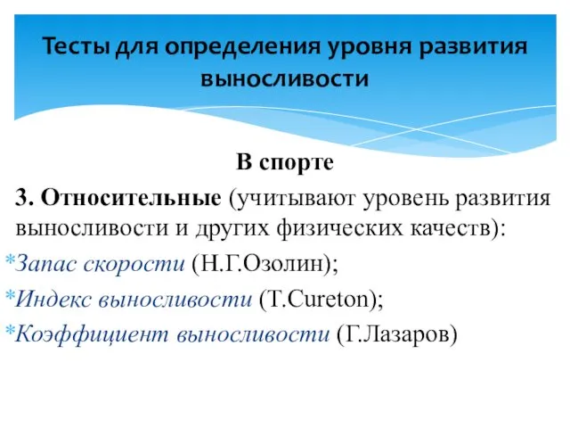 В спорте 3. Относительные (учитывают уровень развития выносливости и других