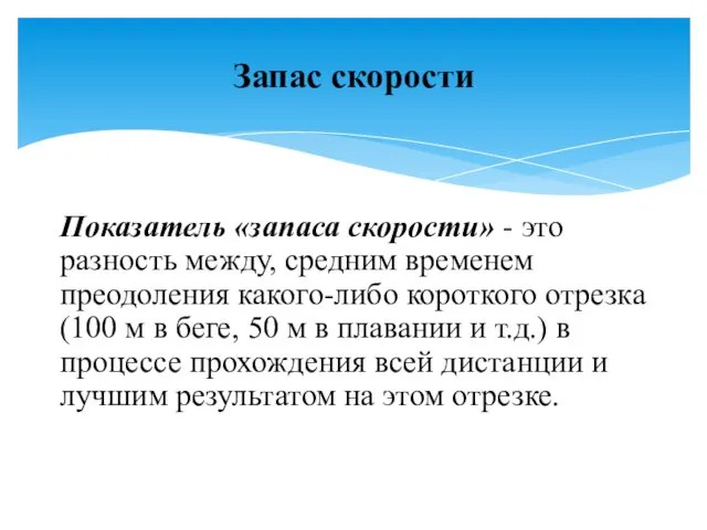 Показатель «запаса скорости» - это разность между, средним временем преодоления