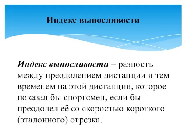 Индекс выносливости – разность между преодолением дистанции и тем временем