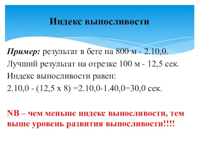 Пример: результат в беге на 800 м - 2.10,0. Лучший