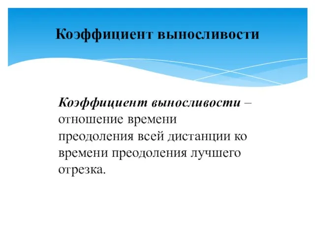 Коэффициент выносливости – отношение времени преодоления всей дистанции ко времени преодоления лучшего отрезка. Коэффициент выносливости