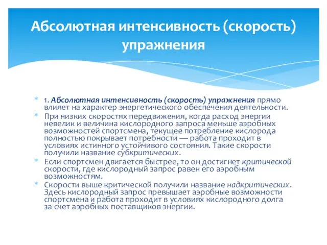 1. Абсолютная интенсивность (скорость) упражнения прямо влияет на характер энергетического