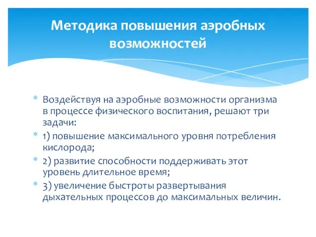 Воздействуя на аэробные возможности организма в процессе физического воспитания, решают