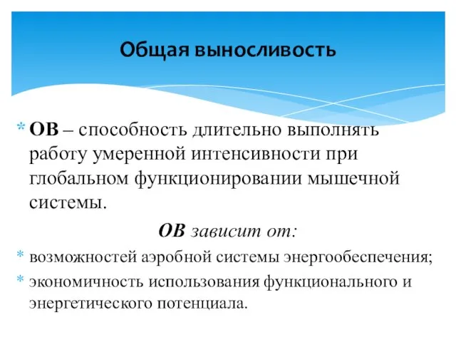 ОВ – способность длительно выполнять работу умеренной интенсивности при глобальном