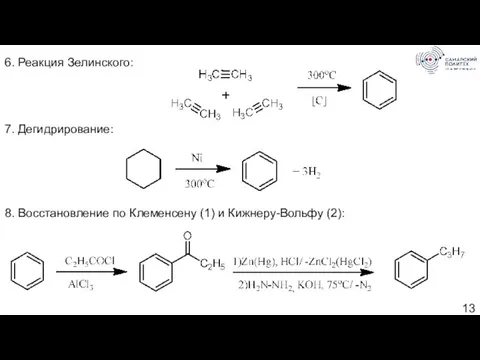 6. Реакция Зелинского: 7. Дегидрирование: 8. Восстановление по Клеменсену (1) и Кижнеру-Вольфу (2):