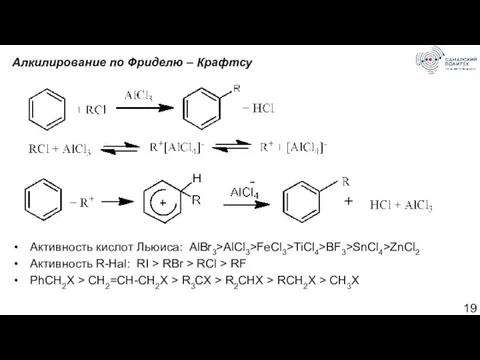 Алкилирование по Фриделю – Крафтсу Активность кислот Льюиса: AlBr3>AlCl3>FeCl3>TiCl4>BF3>SnCl4>ZnCl2 Активность