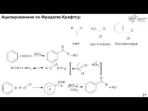 Ацилированиие по Фриделю-Крафтсу: