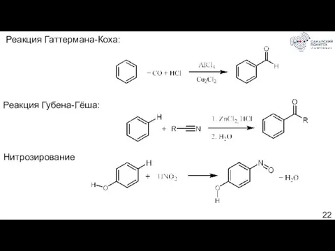 Реакция Гаттермана-Коха: Реакция Губена-Гёша: Нитрозирование