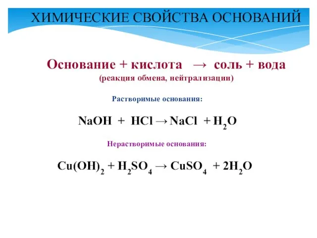 Основание + кислота → соль + вода (реакция обмена, нейтрализации) Растворимые основания: NaOH