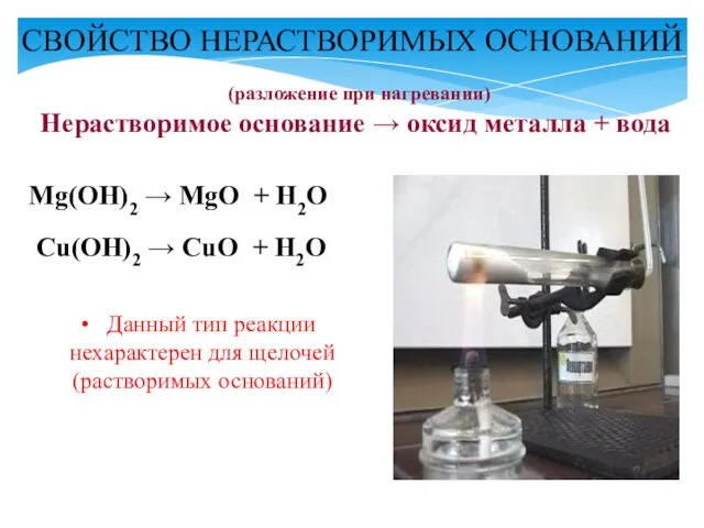 (разложение при нагревании) Нерастворимое основание → оксид металла + вода Mg(OH)2 → MgO