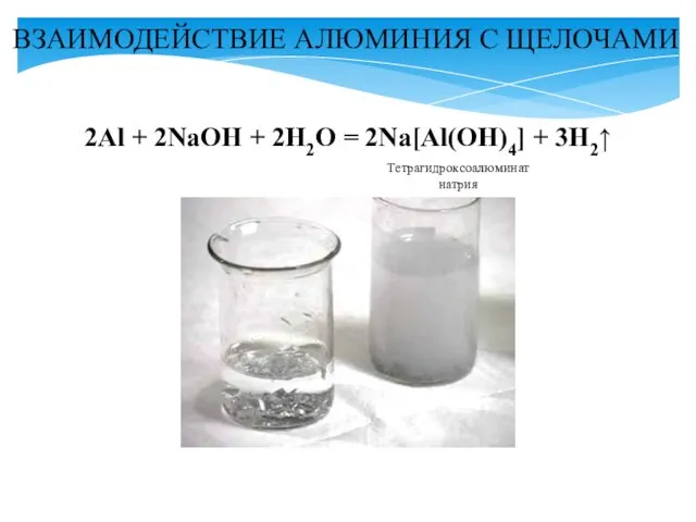 ВЗАИМОДЕЙСТВИЕ АЛЮМИНИЯ С ЩЕЛОЧАМИ 2Al + 2NaOH + 2H2O = 2Na[Al(OH)4] + 3H2↑ Тетрагидроксоалюминат натрия