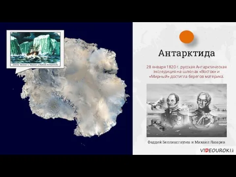 Антарктида 28 января 1820 г. русская Антарктическая экспедиция на шлюпах «Восток» и «Мирный»