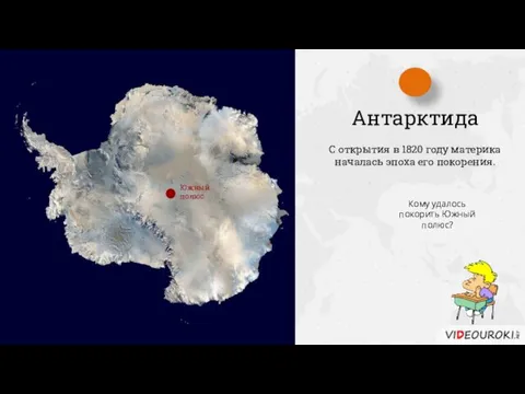 Антарктида С открытия в 1820 году материка началась эпоха его покорения. Кому удалось