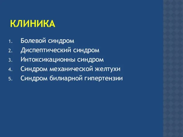 КЛИНИКА Болевой синдром Диспептический синдром Интоксикационны синдром Синдром механической желтухи Синдром билиарной гипертензии