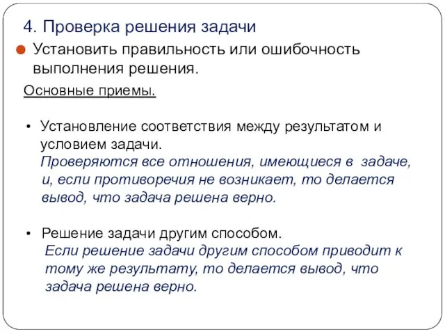 Установить правильность или ошибочность выполнения решения. 4. Проверка решения задачи