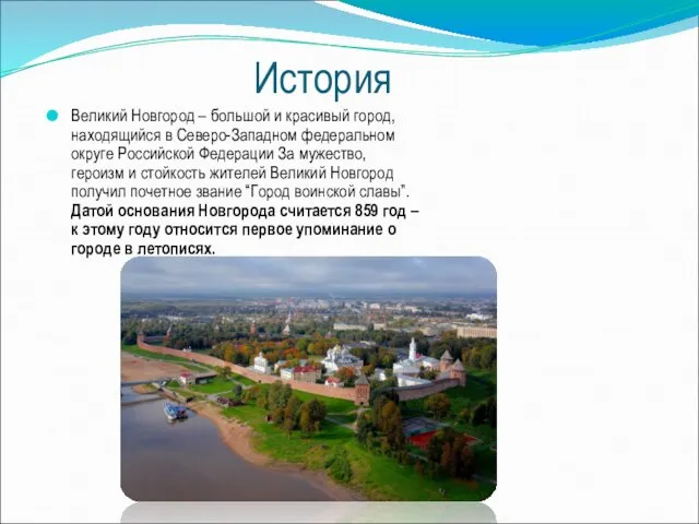 История Великий Новгород – большой и красивый город, находящийся в Северо-Западном федеральном округе