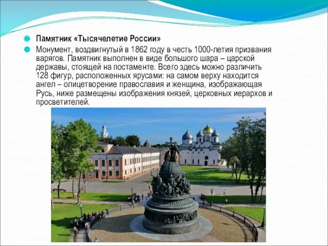 Памятник «Тысячелетие России» Монумент, воздвигнутый в 1862 году в честь 1000-летия призвания варягов.